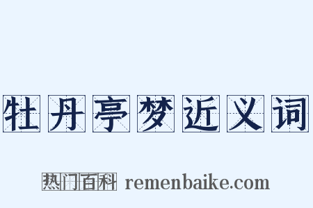牡丹亭梦近义词是什么意思的图片